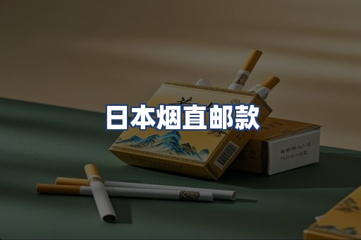 日本烟直邮款